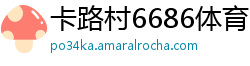 卡路村6686体育